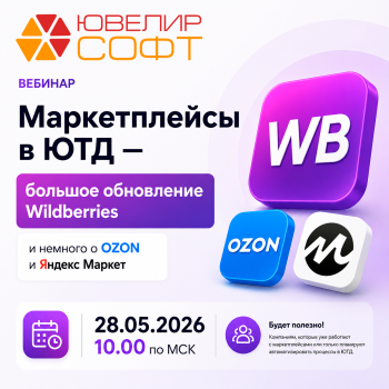 Вебинар 28.05.2026 в 10.00 по МСК. Тема: Маркетплейсы в ЮТД — большое обновление Wildberries