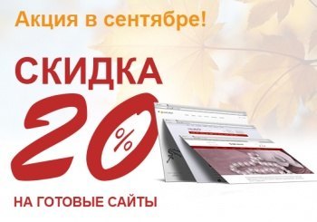 В новый учебный год - с новым сайтом! Скидка 20%!